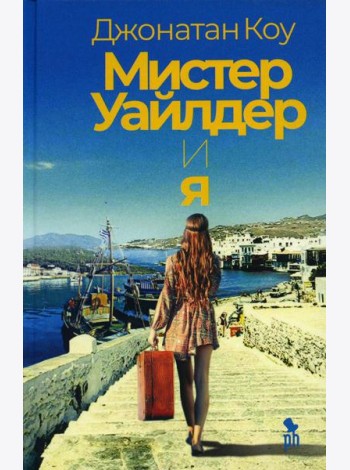 Мистер Уайлдер и я: роман