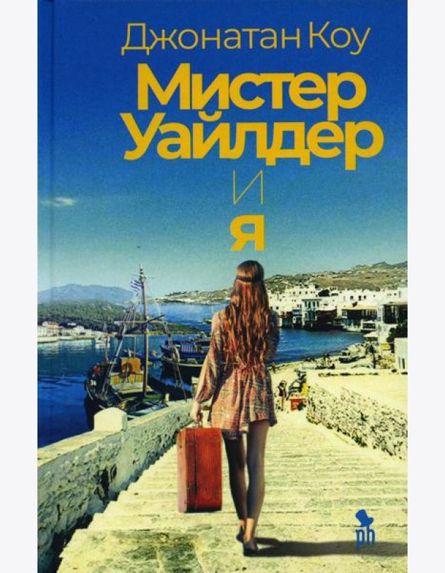 Мистер Уайлдер и я: роман