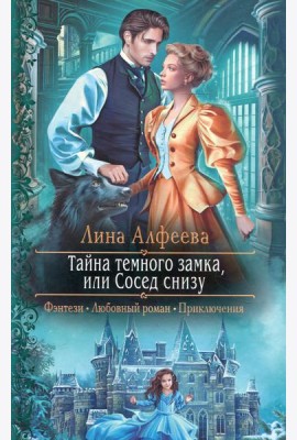 Тайна темного замка, или Сосед снизу