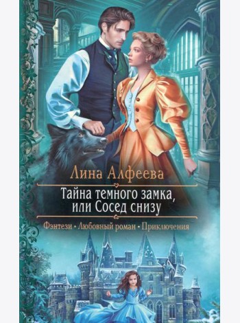 Тайна темного замка, или Сосед снизу