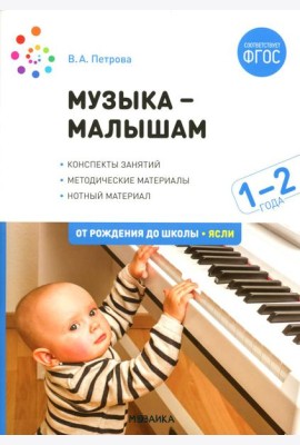 Музыка - малышам. Методическое пособие для работы с детьми второго года жизни. 1-2 года