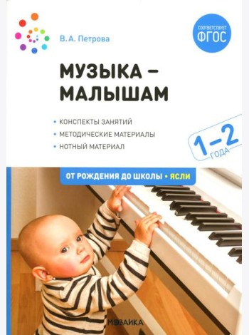 Музыка - малышам. Методическое пособие для работы с детьми второго года жизни. 1-2 года