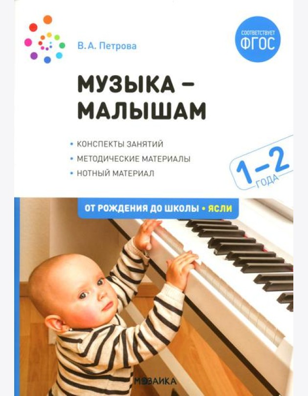 Музыка - малышам. Методическое пособие для работы с детьми второго года жизни. 1-2 года