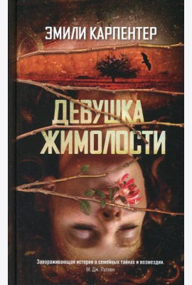 Девушка жимолости