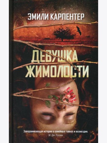 Девушка жимолости