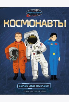Космонавты. Более 250 наклеек