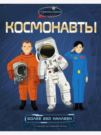Космонавты. Более 250 наклеек