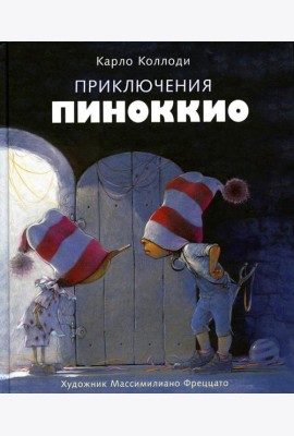 Приключения Пиноккио