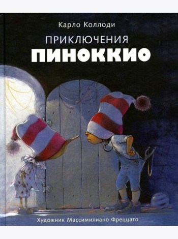 Приключения Пиноккио