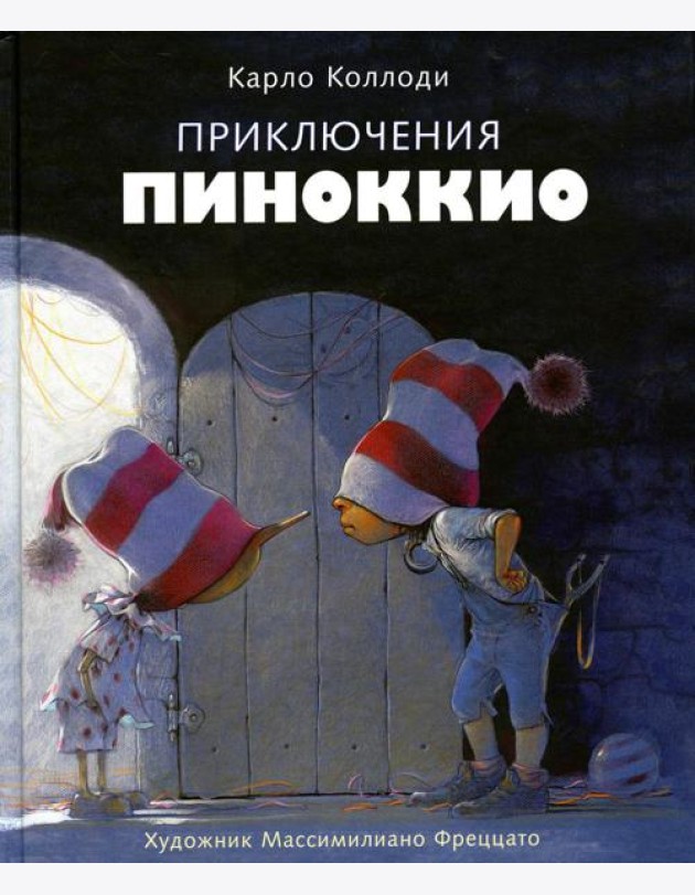 Приключения Пиноккио
