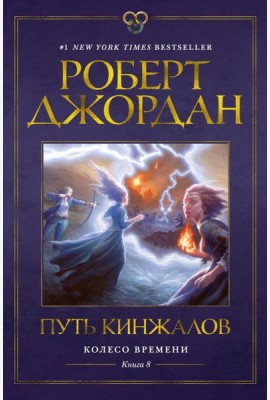Колесо Времени. Кн. 8. Путь кинжалов: роман