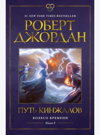 Колесо Времени. Кн. 8. Путь кинжалов: роман