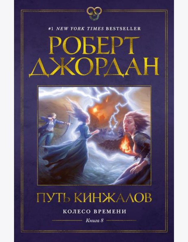 Колесо Времени. Кн. 8. Путь кинжалов: роман