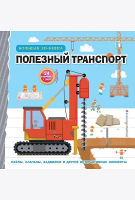 Полезный транспорт