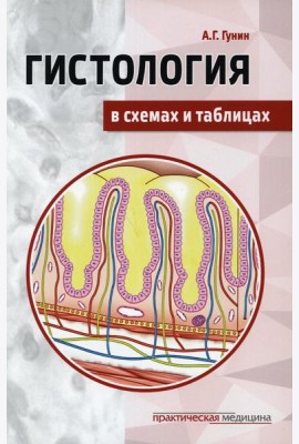 Гистология в схемах и таблицах: Учебное пособие