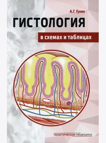 Гистология в схемах и таблицах: Учебное пособие
