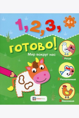 Мир вокруг нас. Рисуй, раскрашивай, наклеивай!