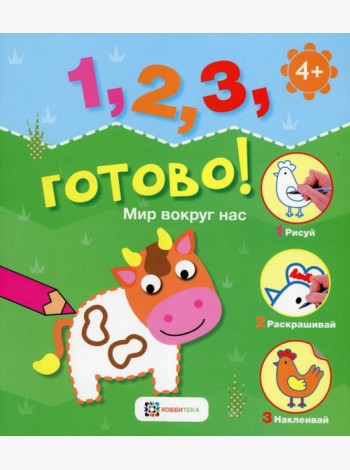 Мир вокруг нас. Рисуй, раскрашивай, наклеивай!