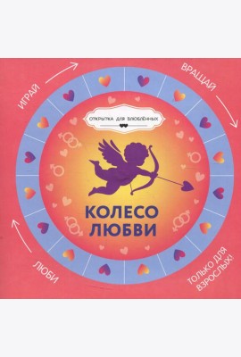 Колесо любви