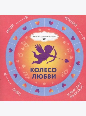 Колесо любви