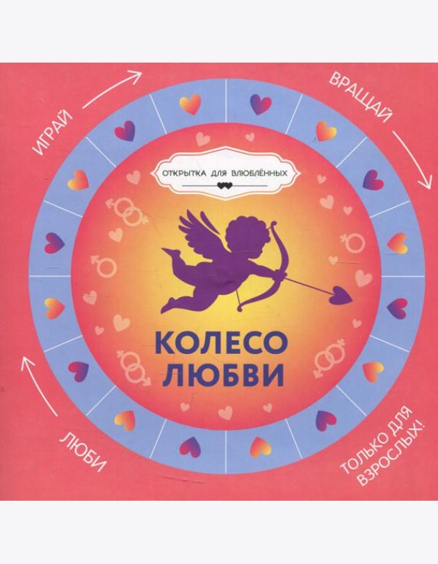Колесо любви