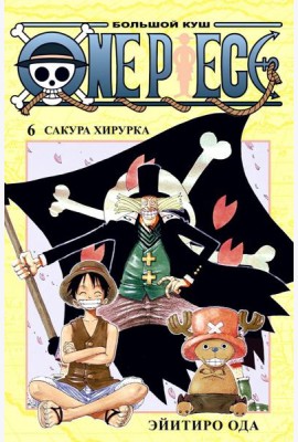 One Piece. Большой куш 6. Сакура Хирурка: Кн. 16-18: манга