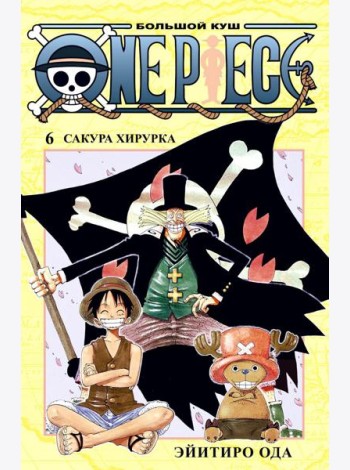 One Piece. Большой куш 6. Сакура Хирурка: Кн. 16-18: манга
