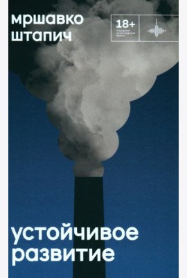 Устойчивое развитие: роман