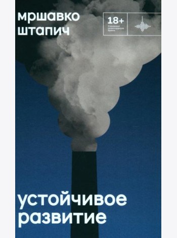 Устойчивое развитие: роман
