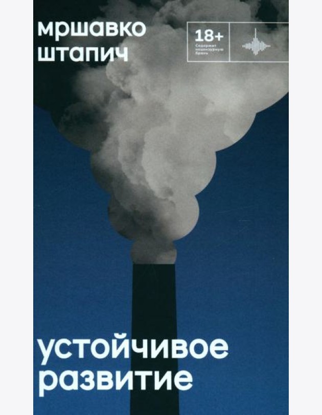 Устойчивое развитие: роман