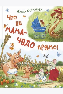 Что ни мама - чудо прямо!