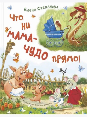 Что ни мама - чудо прямо!