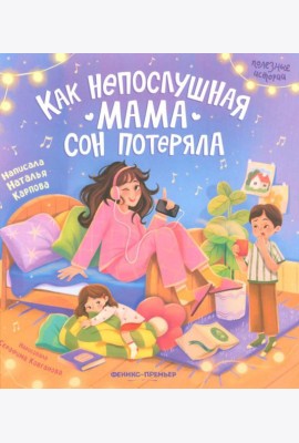 Как непослушная мама сон потеряла