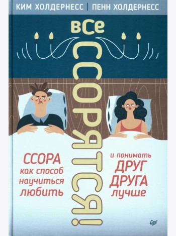 Все ссорятся! Ссора как способ научиться любить и понимать друг друга лучше