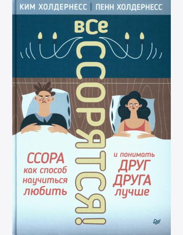 Все ссорятся! Ссора как способ научиться любить и понимать друг друга лучше