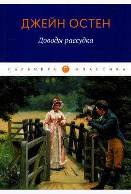 Доводы рассудка: роман
