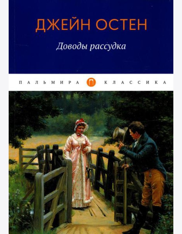 Доводы рассудка: роман