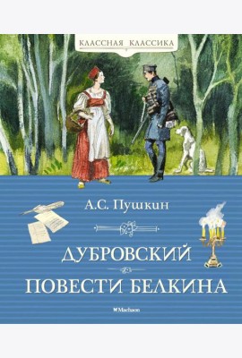 Дубровский. Повести Белкина: роман, повести