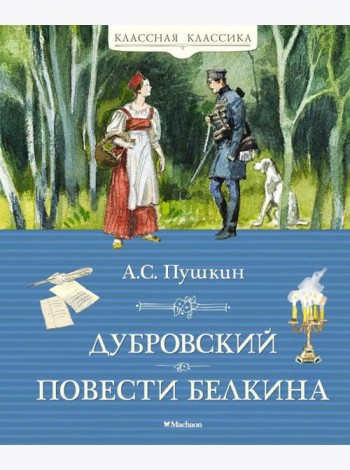 Дубровский. Повести Белкина: роман, повести