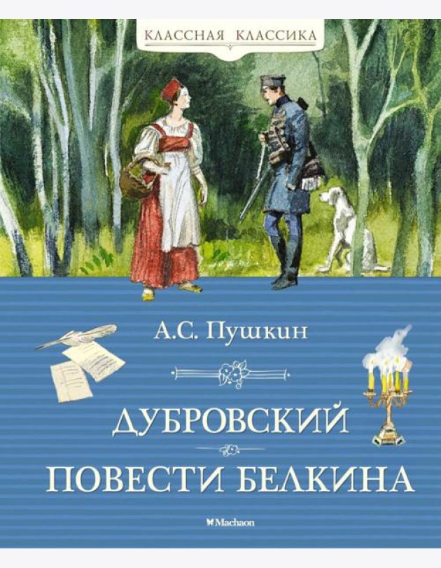 Дубровский. Повести Белкина: роман, повести