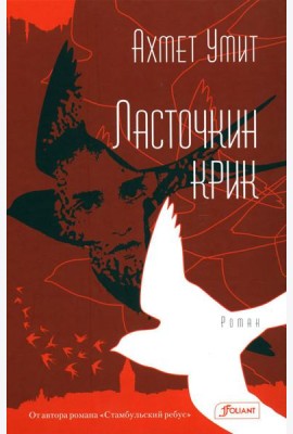 Ласточкин крик: роман