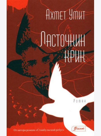 Ласточкин крик: роман