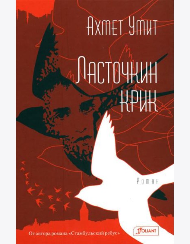 Ласточкин крик: роман