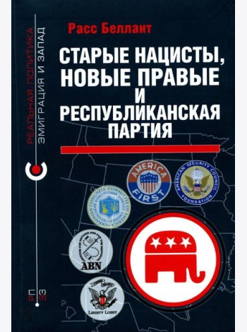 Старые нацисты, новые правые и Республиканская партия