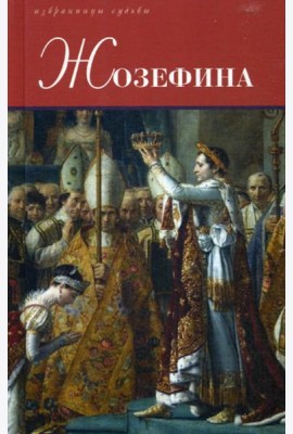 Жозефина