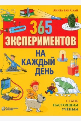 365 экспериментов на каждый день. 6-е изд