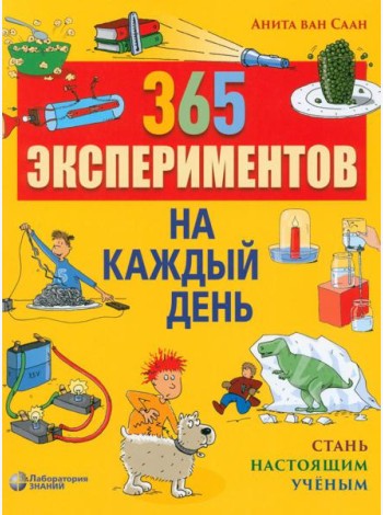 365 экспериментов на каждый день. 6-е изд