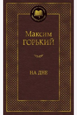 На дне: пьесы, рассказы