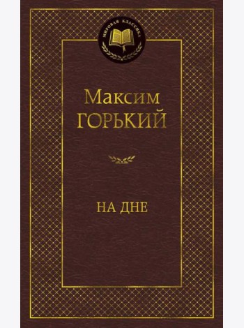 На дне: пьесы, рассказы