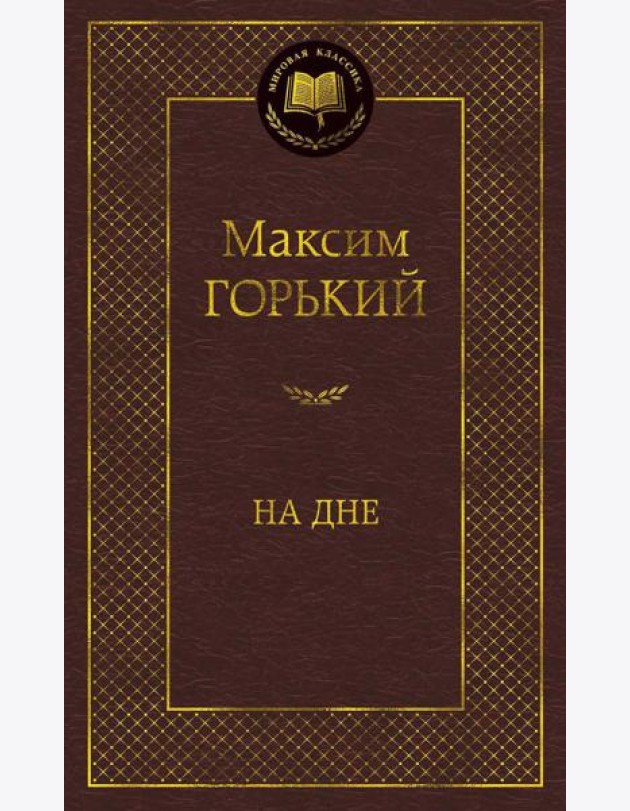 На дне: пьесы, рассказы